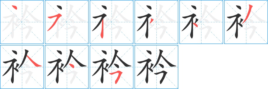 衿字的笔顺图片
