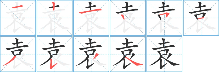 袁字的笔顺，共10画