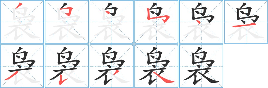 袅字的笔顺，共9画