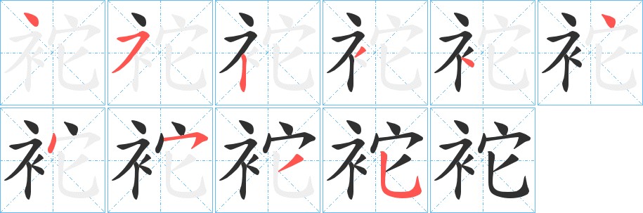 袉字的笔顺，共10画