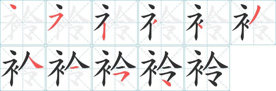 袊字的笔顺，共10画