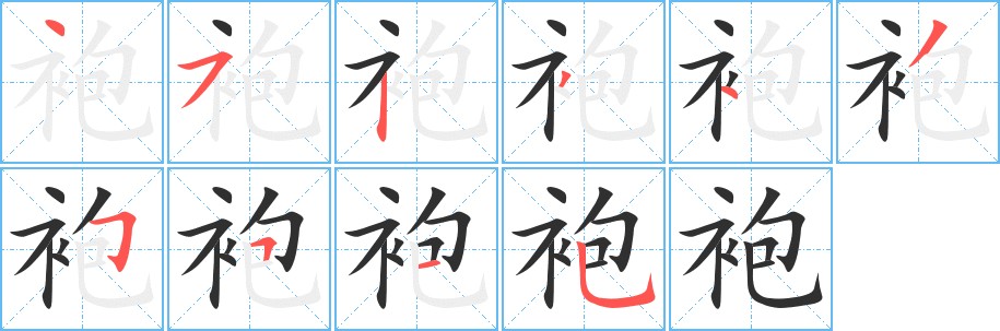 袍字的笔顺，共10画