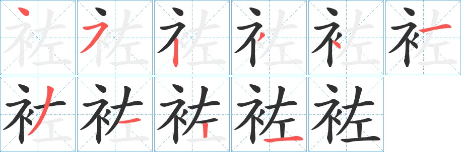 袏字的笔顺图片