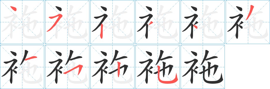 袘字的笔顺，共10画