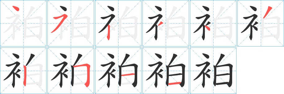 袙字的笔顺，共10画