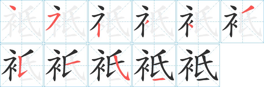袛字的笔顺，共10画