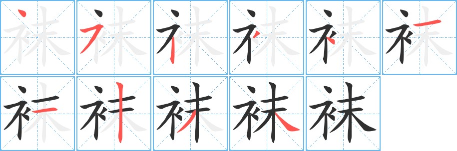 袜字的笔顺，共10画