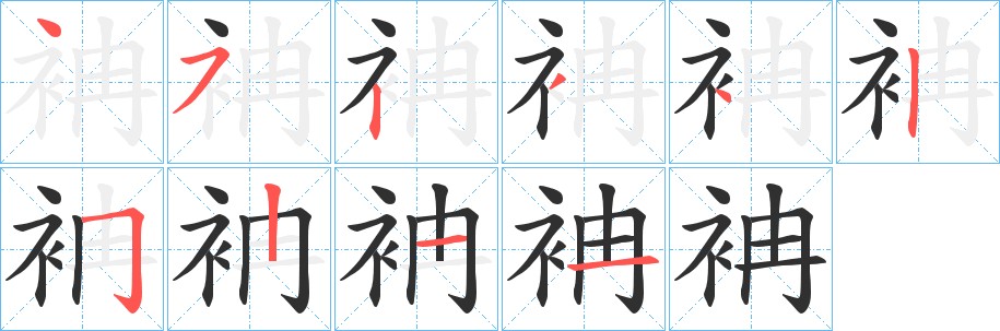 袡字的笔顺，共10画