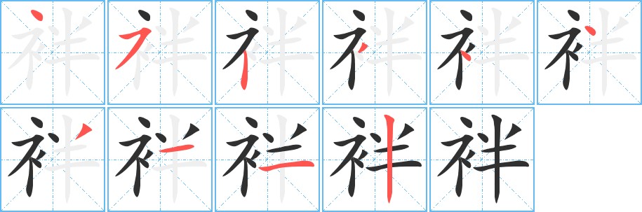 袢字的笔顺，共10画