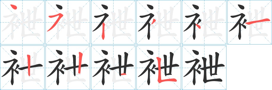 袣字的笔顺，共10画