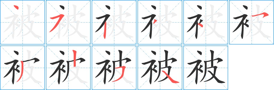 被字的笔顺，共10画