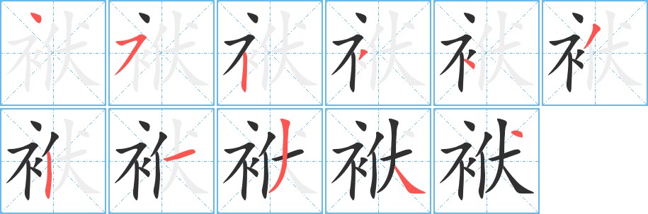 袱字的笔顺，共11画