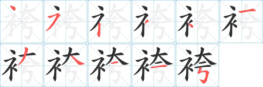 袴字的笔顺，共11画