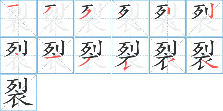 裂字的笔顺图片