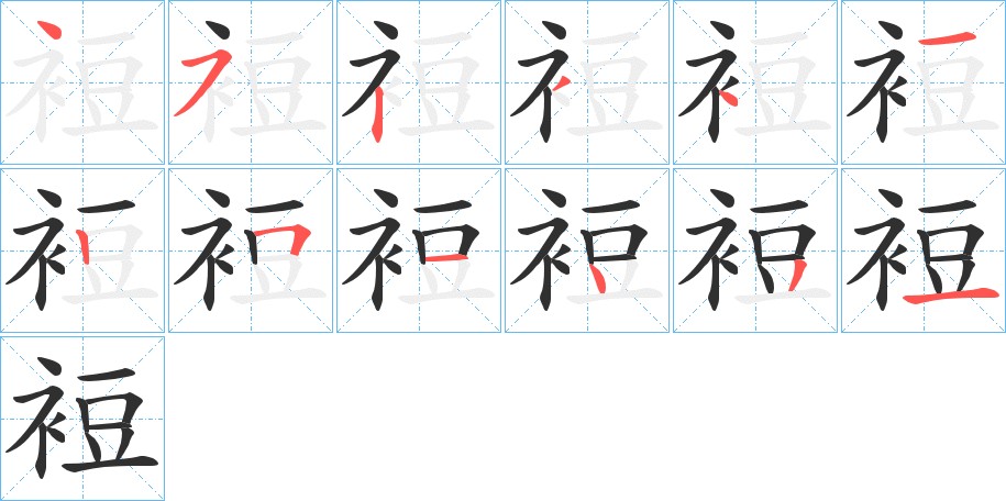裋字的笔顺图片