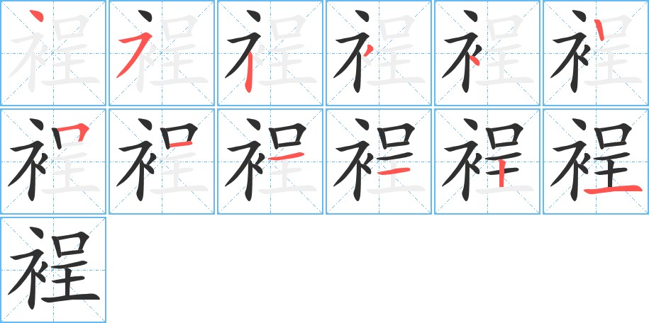 裎字的笔顺图片