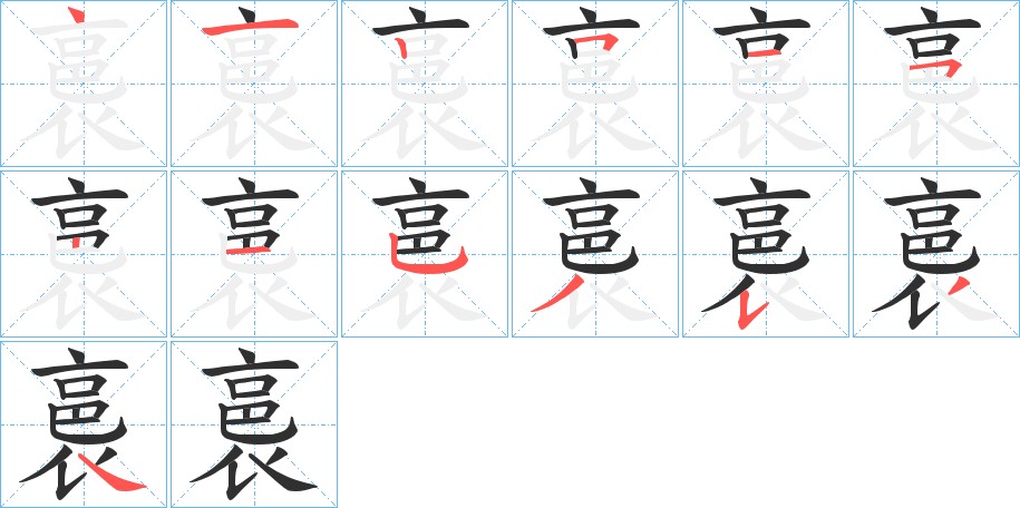 裛字的笔顺，共13画