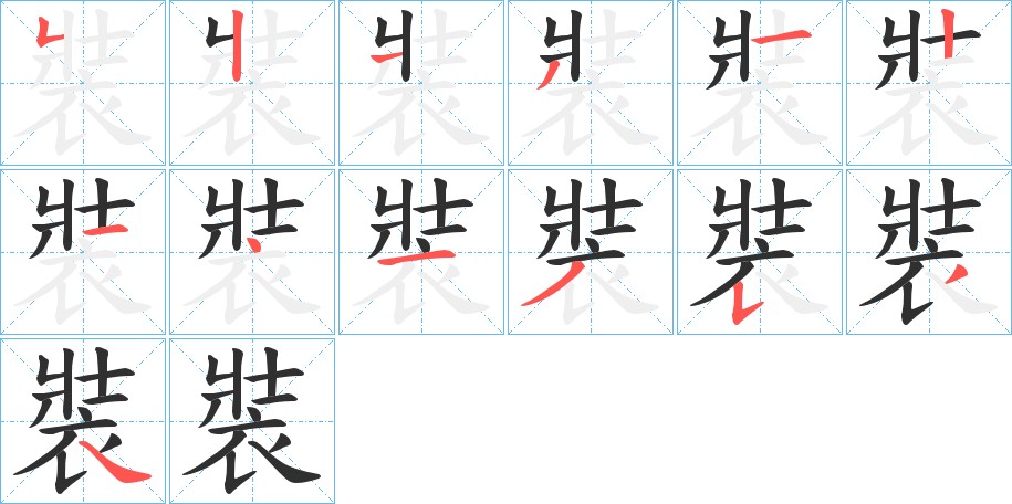 裝字的笔顺，共13画