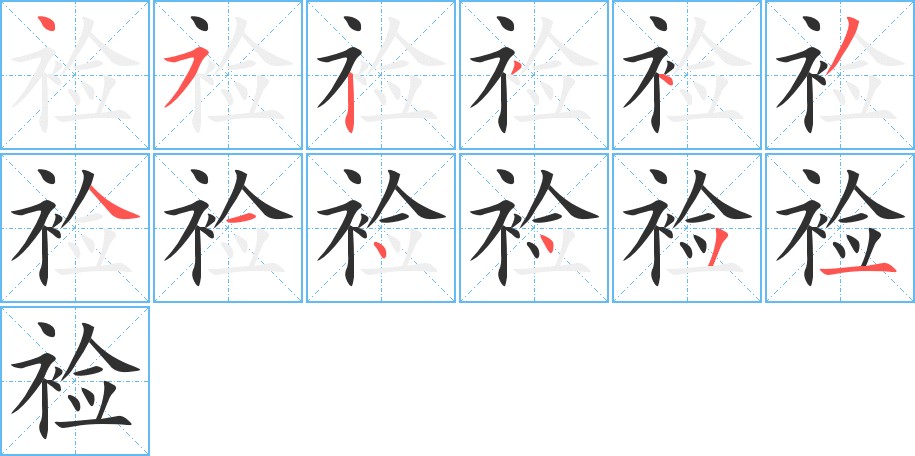 裣字的笔顺，共12画