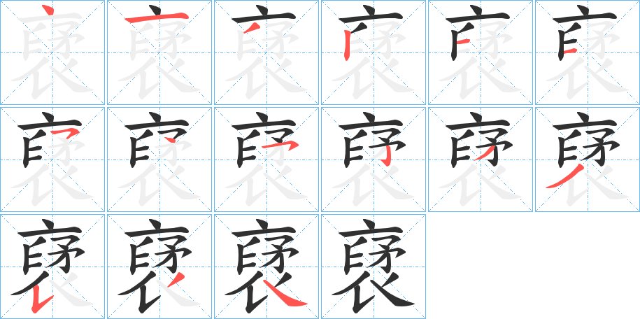 裦字的笔顺图片