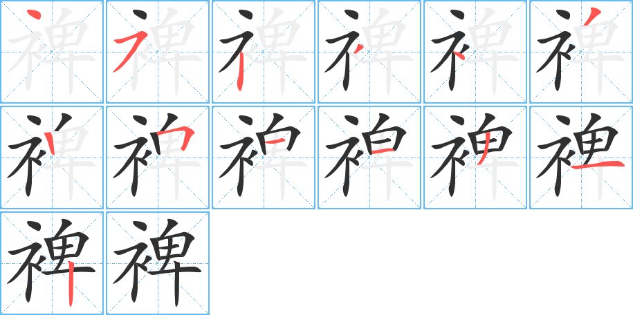裨字的笔顺，共13画
