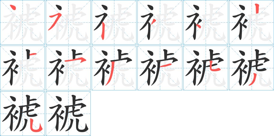 裭字的笔顺，共13画