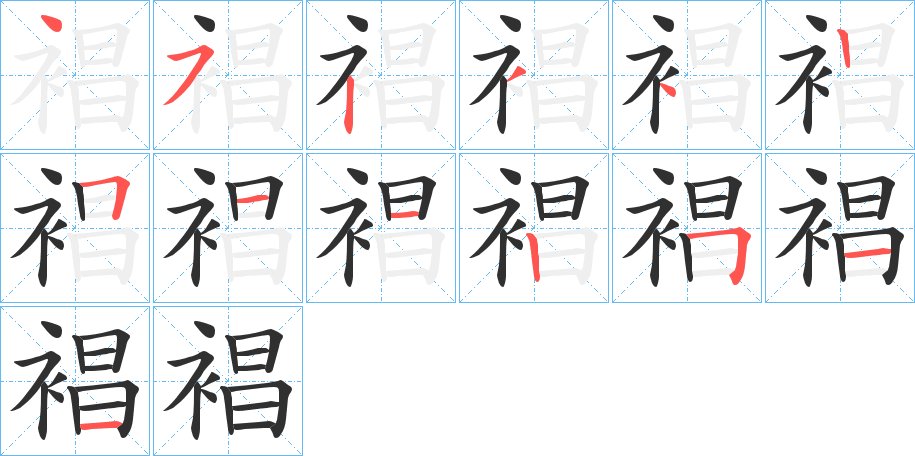 裮字的笔顺图片
