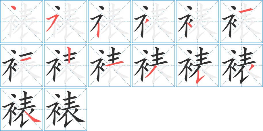 裱字的笔顺图片
