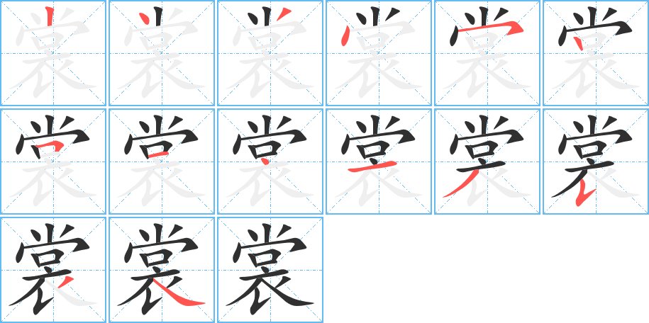 裳字的笔顺，共14画
