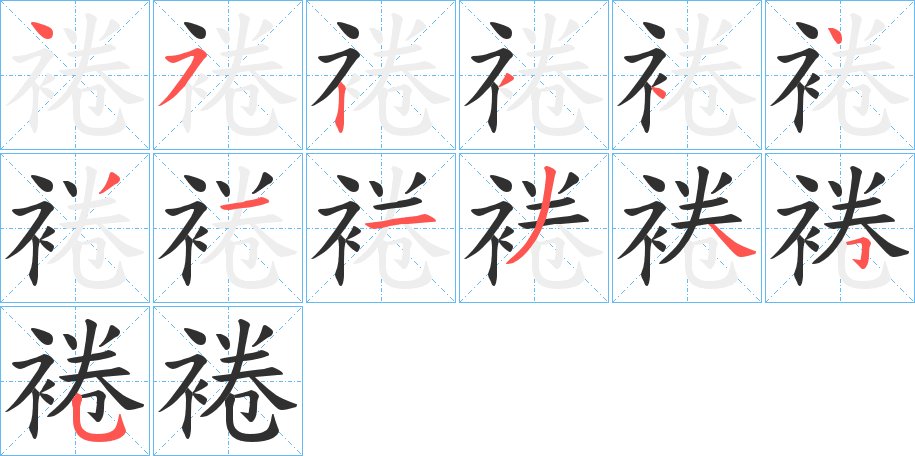 裷字的笔顺，共13画