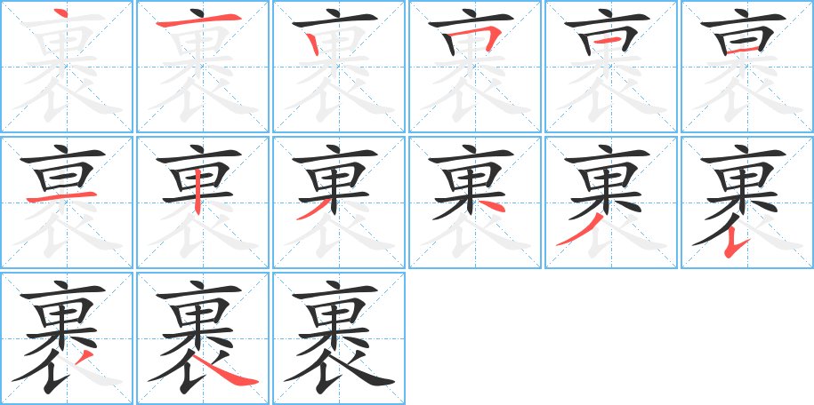 裹字的笔顺，共14画