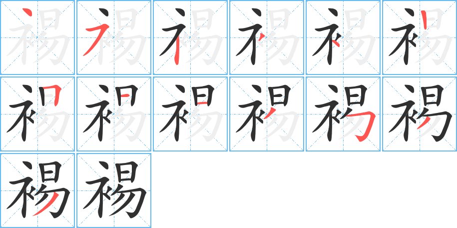 裼字的笔顺，共13画