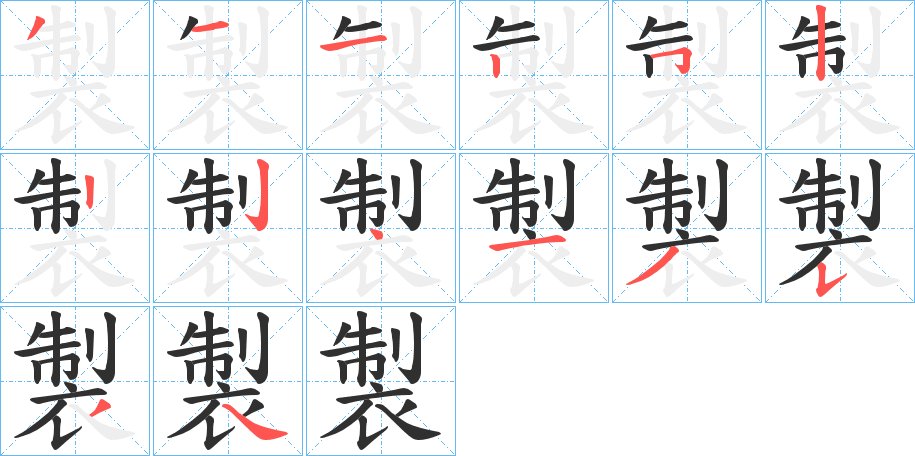 製字的笔顺，共14画