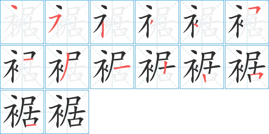 裾字的笔顺图片