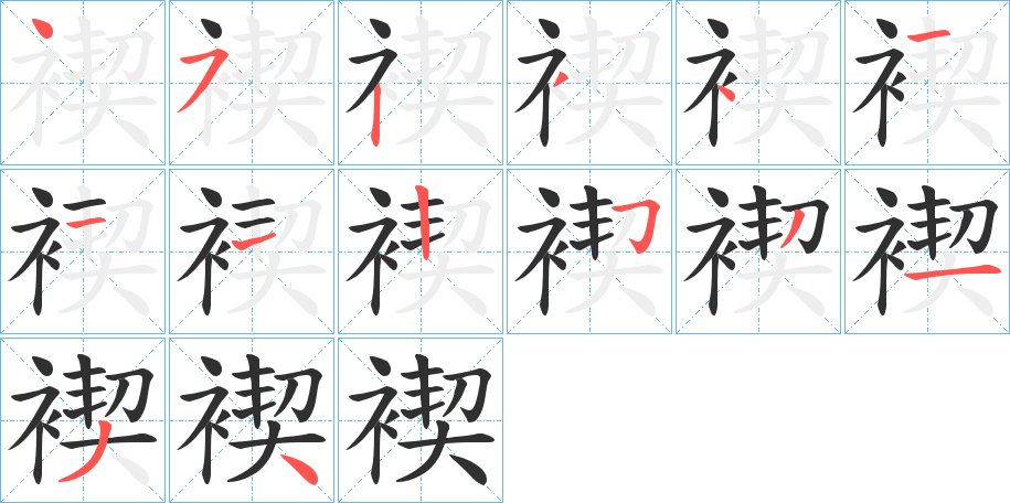 褉字的笔顺图片