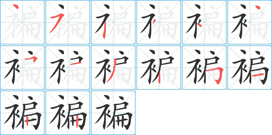 褊字的笔顺图片