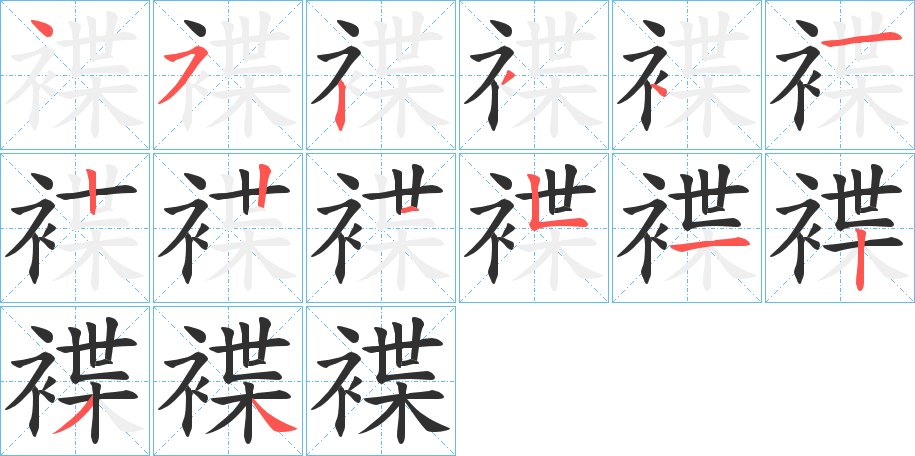 褋字的笔顺，共14画