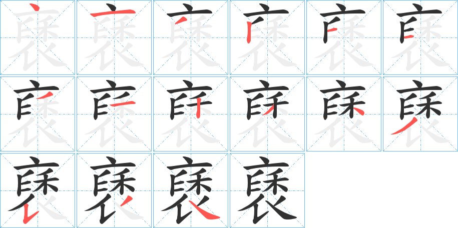 褎字的笔顺，共14画