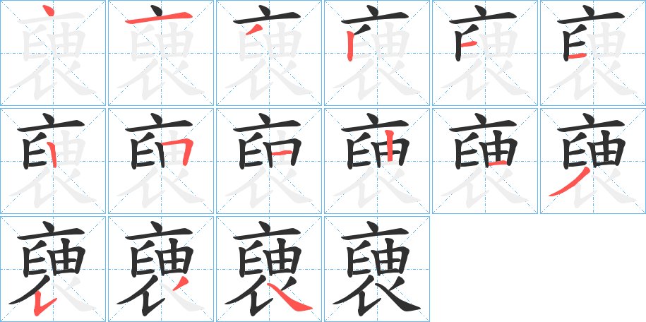 褏字的笔顺图片
