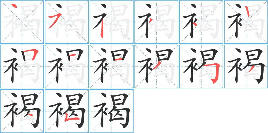褐字的笔顺，共14画