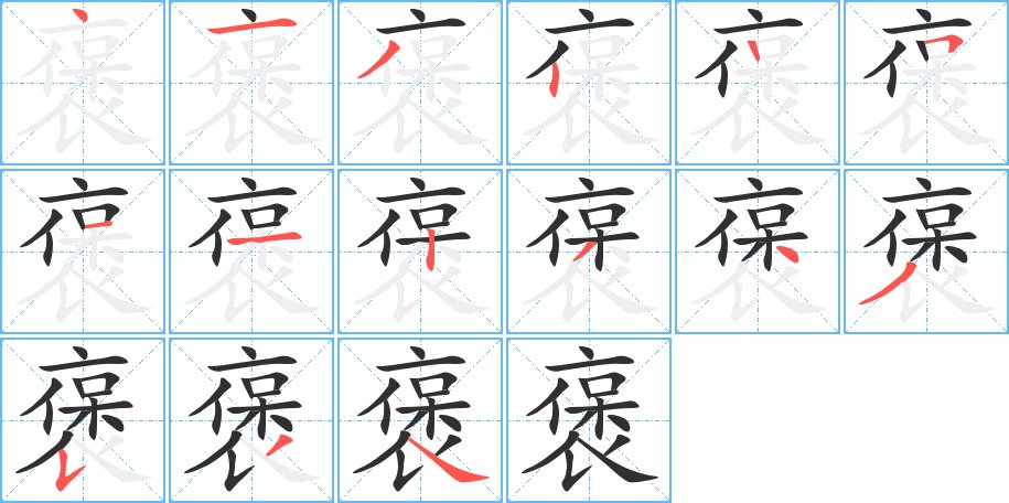 褒字的笔顺，共15画