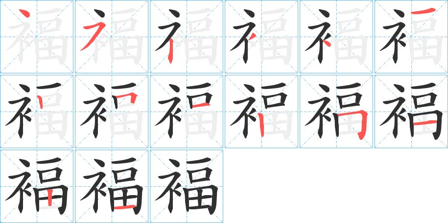 褔字的笔顺图片
