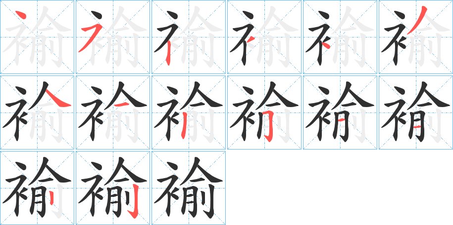褕字的笔顺，共14画