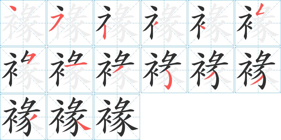 褖字的笔顺图片