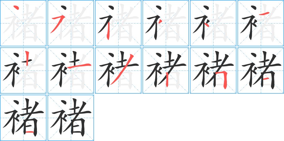 褚字的笔顺，共13画