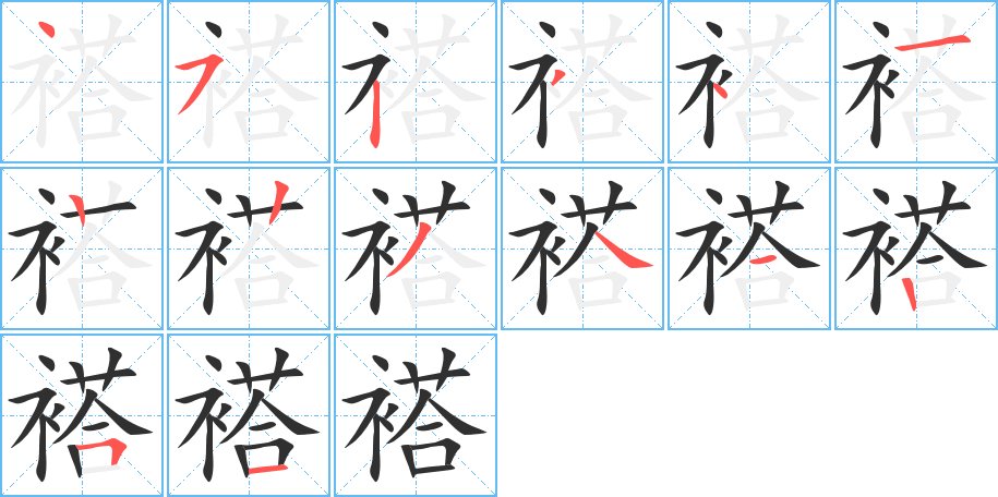 褡字的笔顺，共14画