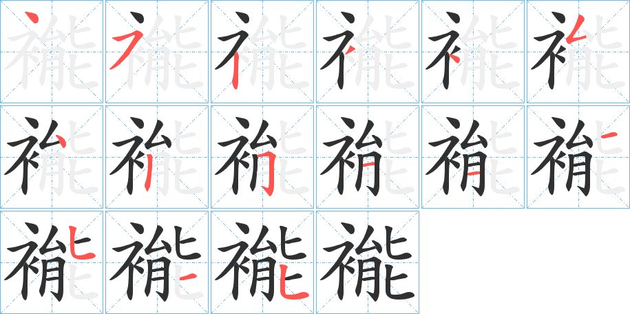 褦字的笔顺，共15画