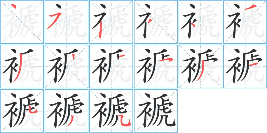 褫字的笔顺，共15画