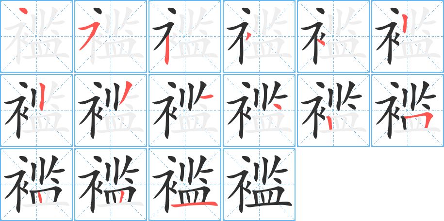 褴字的笔顺图片
