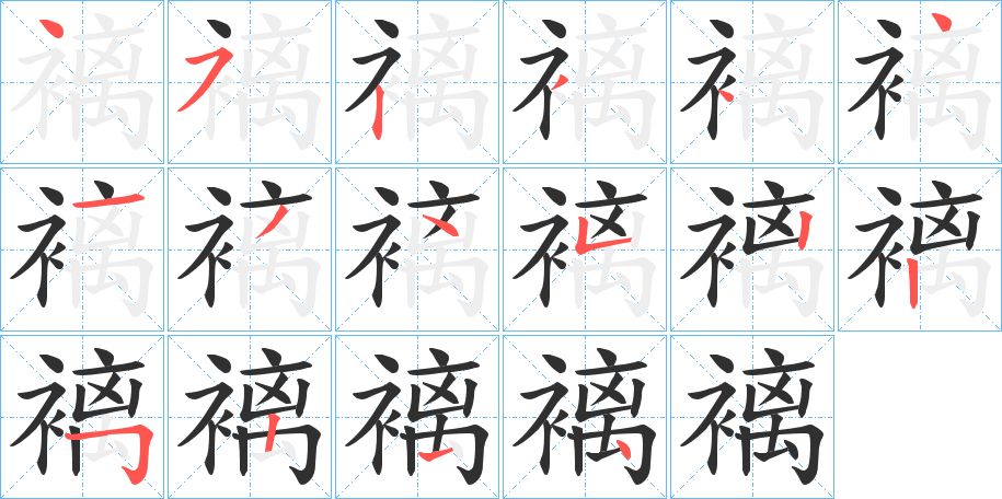 褵字的笔顺图片